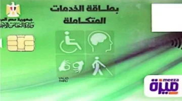 رابط مباشر للاستعلام عن كارت الخدمات المتكاملة بالرقم القومي 2026